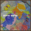 홍익사 - 포천시 | 구미 방문미술 5세 여아 홍익미술 체험 후기