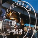 곱분이곱창 로고