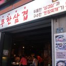 엉터리생고기 원광대점 이미지