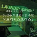 _런드리익스프레스샵 이미지