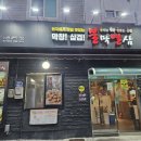 불막열삼 엄궁점 이미지