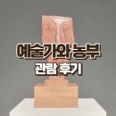 서울 평창동 김종영미술관 상설전시 예술가와 농부 관람 후기