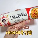 삼겹의대가 | [CU신상] 급식대가 대패삼겹제육김밥 편의점 신상 내돈내산 후기