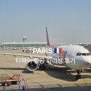 티웨이항공 IN,OUT 파리 탑승후기/터미널위치/수화물규정,추가요금/기내식/추천좌석