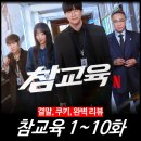 팀맷가마리만화웹툰학원 | [리뷰] 참교육 (넷플릭스 드라마) - 결말, 줄거리, 몇부작, 웹툰 논란, 출연진