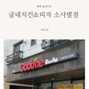 평택 비전동 굽네치킨 소사벌점 포장 후기