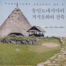 동인도네시아의 거석문화와 건축 이미지