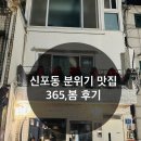 [맛집/동인천] 신포동 분위기 좋은 술집 365봄 내돈내산 후기