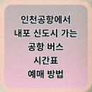 내포신도시 게이트볼장 | 인천공항에서 내포신도시 가는 리무진 버스, 하루 6대뿐? 시간표와 예매 꿀팁 총정리