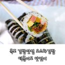 목포 김밥맛집 오소와김밥 떡볶이도 맛있어