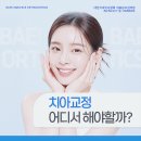 광주교정치과 교정 시작하기 전에 이것만은 꼭 알고 계셔야 합니다