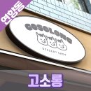고소롱 이미지