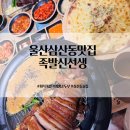 더힘찬족발 | 울산 삼산동 맛집 족발신선생 회식장소 밥집 저녁식사