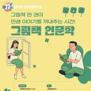 온몸문화공간 &lt;그림책 인문학&gt; 프로그램 참여자 모집