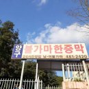양구불가마한증막 | 강원도 인제군 남면 가까운 곳에 있는 1개의 찜질방를 확인해보세요.