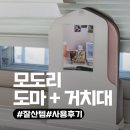 모도리 | 모도리도마세트+거치대, 내돈내산 사용 후기