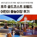 어린이물놀이장 | 호주 골드코스트 씨월드 어린이 물놀이장 후기, 수영복 필수