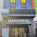천안다나힐병원 이미지