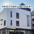 카시아별관 | 멍푸치노가 무료라니!! 동탄 카시아 별관 후기
