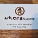 도토리요리전문점 음성맛집 신천도토리새싹전문점 도토리전 도토리묵요리