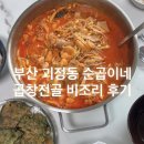 부산 사하구 야식 추천 순곱이네 사하점 곱창전골 비조리 배민 주문 후기