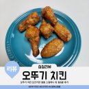 오즈스윗홈 | 오뚜기 치킨 오즈키친 윙봉 스윗허니 칰 윙&amp;봉 후기