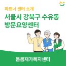 시립 강북노인종합복지관 | 강북구 수유동 방문요양센터, 봄봄재가복지센터