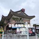 경주식품 | [경주 아이와 가볼만한곳] 경주 추억의 달동네 총 정리 후기