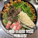세종2주유소 | [세종 소곱창 맛집] 내돈내산 벽돌곱창 만족후기 (웨이팅필수, 된장술밥, 볶음밥)