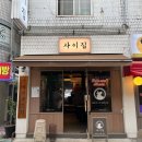 사이집 이미지