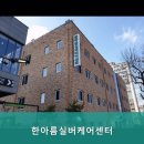 한아름실버케어센터 | 믿을 수 있는 대전 서구 요양원 추천 한아름실버케어센터 안심하고 맡길 수 있는 곳