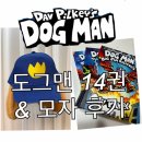 도그맨 | Dog Man 14권 도그맨 모자 후기 착샷
