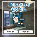 단지내자이퀸공인중개사사무소 | 수원 팔달구 수원역푸르지오자이 입주청소｜고등로 아파트 현장 공개 [청정구역]