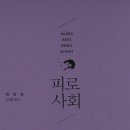 한병철, 피로사회