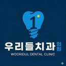 우리들치과 | 수원 영화동 우리들치과 임플란트, 꼭 알아야 할 5가지