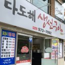 다도해생선구이 이미지