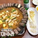 [부산 기장 맛집] 아수라_솥뚜껑에 먹는 고기말이, 된장찌개 솔직 후기