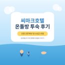 온돌방 | [강릉 씨마크 호텔] 32개월 아기랑 온돌방 투숙 후기