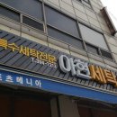 장성세탁소 이미지