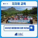 M&C(엠앤씨) | [엠앤씨커뮤니케이션] OO구 2025년 통장협의회 임원 워크숍