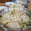 할매냉면칼국수 - 2108 | 할매냉면칼국수