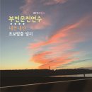 봉오대로894번길R | 부천운전연수 내돈내산 초보탈출 일지 with 맘스드라이브