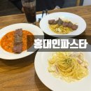 인파니 | 홍대입구역 맛집 홍대인파스타 후기 | 파스타가 8,900원