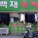 백재세탁소 이미지