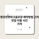 영강천변 파크골프장 이미지