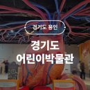 기동농장 | 경기도어린이박물관 예약 할인 주차 서울근교 실내 가족나들이