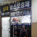 상아헬스 이미지