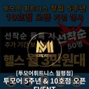 투모어휘트니스 월평6호점 이미지