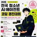 2026 전국 청소년 AI 에이전트 코딩 경진대회 (저번에 아들이 했었는데 코딩이 재밌다네요) 이미지