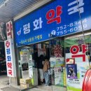 평화온누리약국 이미지